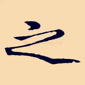 之