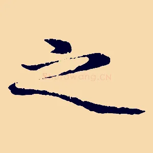之