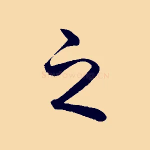 之