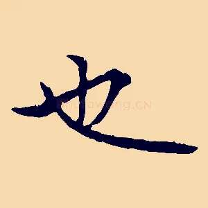 也