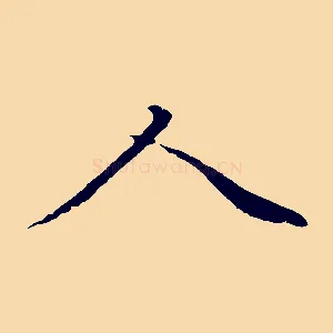 人
