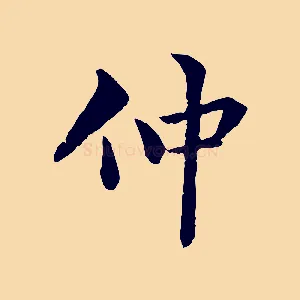 仲