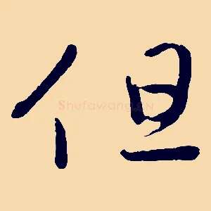 但