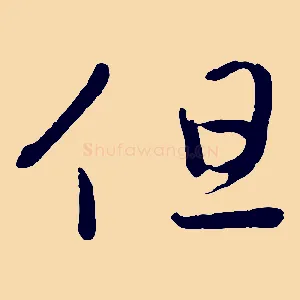 但