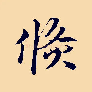 倏