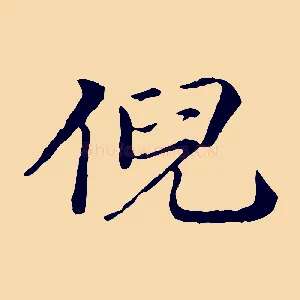 倪
