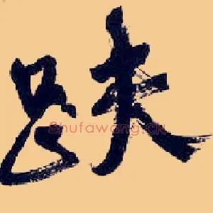 趺