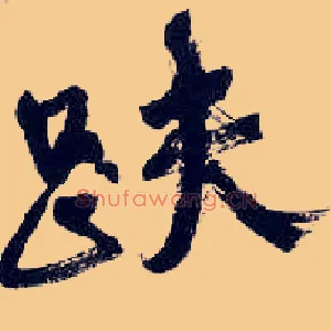 趺