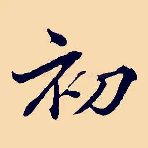 初