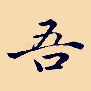 吾
