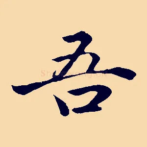 吾