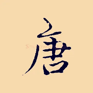 唐