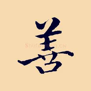 善