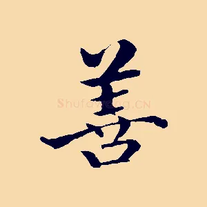 善