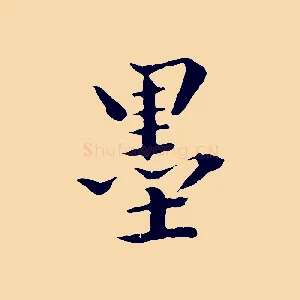墨