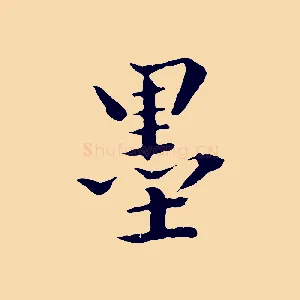 墨