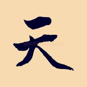 天