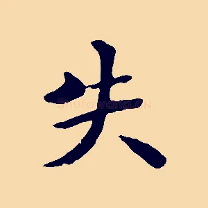 失