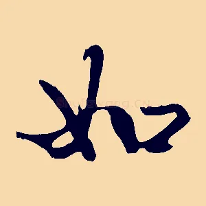 如