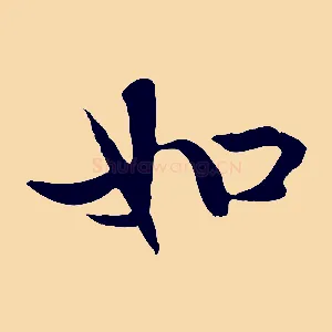 如