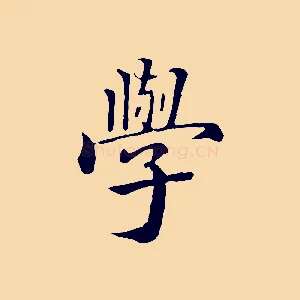 學
