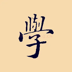 學