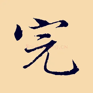 完