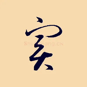 實