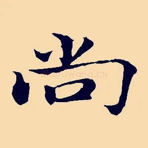 尚