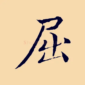 屈