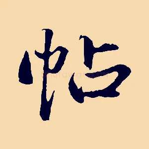 帖