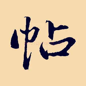 帖