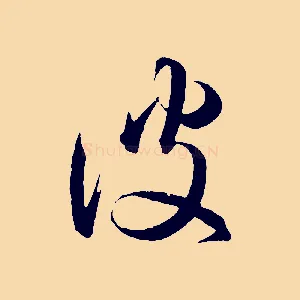 彼