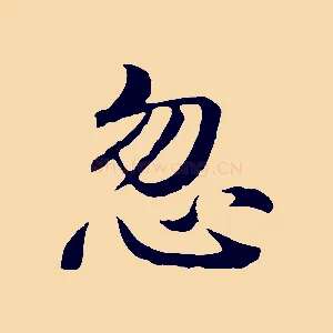 忽