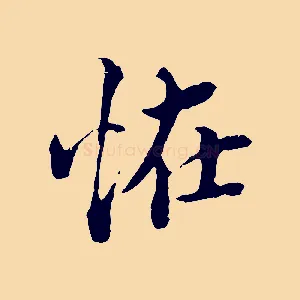 怪