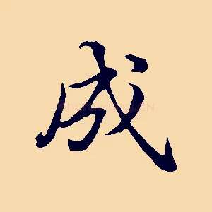 成