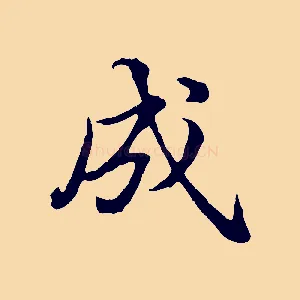 成