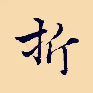 折