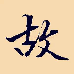 故