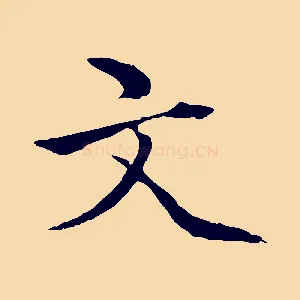 文