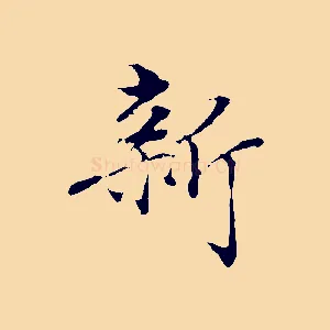 新