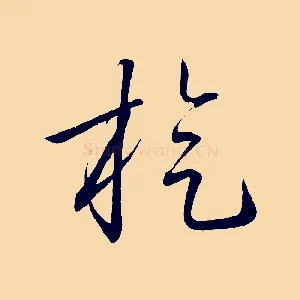 旋