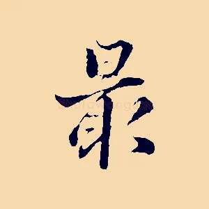 最