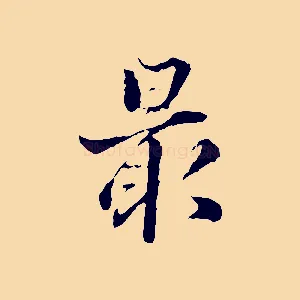 最