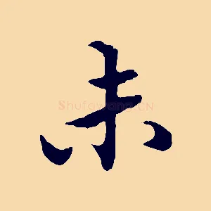 未