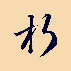 朽