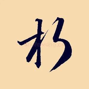 朽