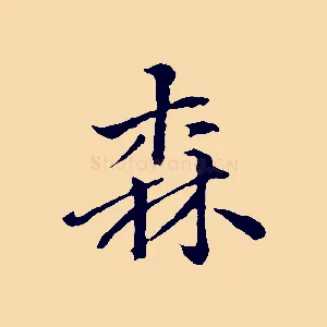 森