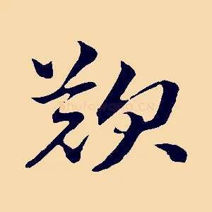 歎
