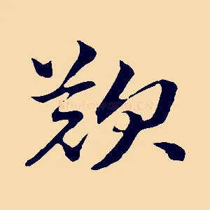 歎